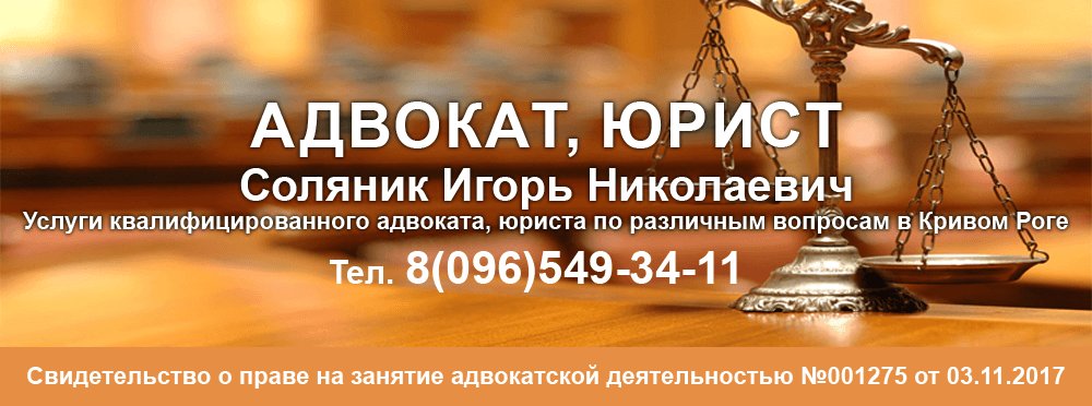 Advokat yurist krivoy rog Solyanik Igor Nikolayevich